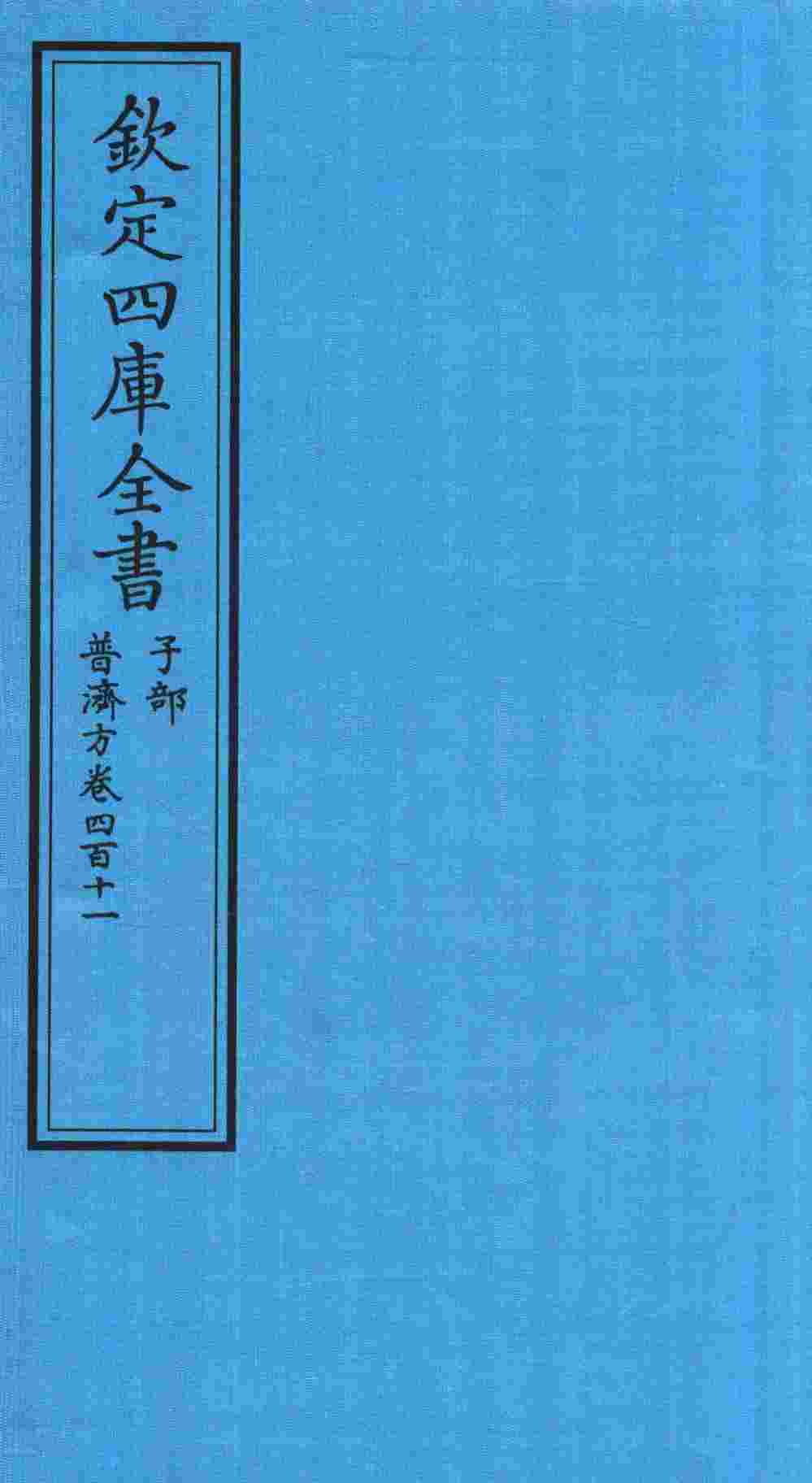 钦定四库全书  子部  普济方  卷411